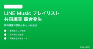 LINE Musicのプレイリスト共同編集で競合が発生する対処法