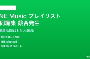 LINE Musicのプレイリスト共同編集で競合が発生する対処法