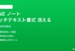 LINEノートでリッチテキスト書式が消える対処法