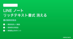 LINEノートでリッチテキスト書式が消える対処法