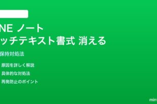 LINEノートでリッチテキスト書式が消える対処法