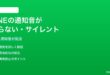 LINEの通知音が鳴らないサイレントになっている時の対処法