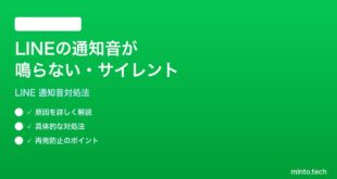 LINEの通知音が鳴らないサイレントになっている時の対処法