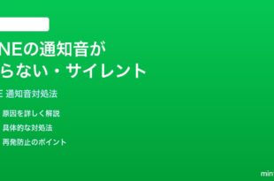 LINEの通知音が鳴らないサイレントになっている時の対処法