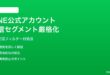 LINE公式アカウント配信セグメントフィルター厳格化の対処法