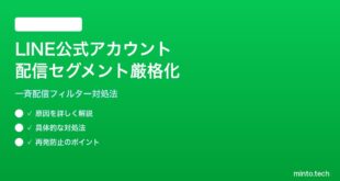 LINE公式アカウント配信セグメントフィルター厳格化の対処法