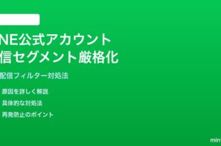 LINE公式アカウント配信セグメントフィルター厳格化の対処法