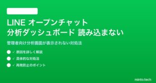 LINEオープンチャットの分析ダッシュボードが読み込まない対処法