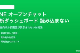 LINEオープンチャットの分析ダッシュボードが読み込まない対処法