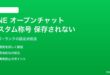 LINEオープンチャットのカスタム称号が保存されない対処法