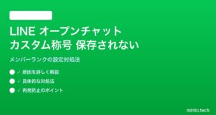 LINEオープンチャットのカスタム称号が保存されない対処法
