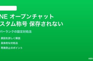 LINEオープンチャットのカスタム称号が保存されない対処法