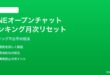 LINEオープンチャットのランキング月次リセットの対処法