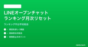 LINEオープンチャットのランキング月次リセットの対処法