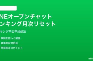 LINEオープンチャットのランキング月次リセットの対処法