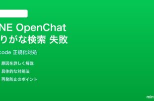 LINEオープンチャットふりがな曖昧一致の解決