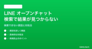 LINEオープンチャットの検索で結果が見つからない対処法