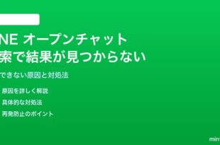 LINEオープンチャットの検索で結果が見つからない対処法