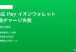 LINE Payのイオンウォレット自動チャージ失敗の対処法