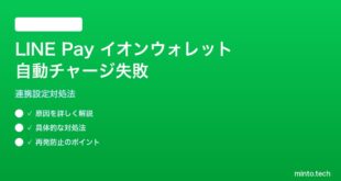 LINE Payのイオンウォレット自動チャージ失敗の対処法