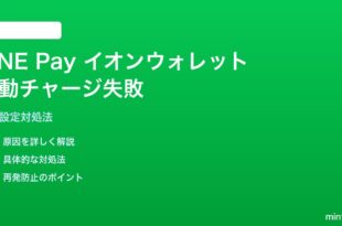 LINE Payのイオンウォレット自動チャージ失敗の対処法
