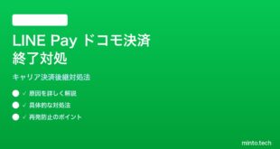 LINE Payドコモ決済終了後の対処法