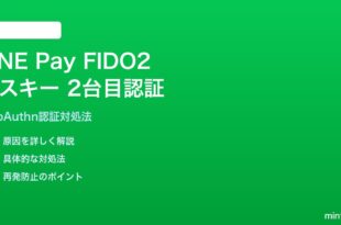 LINE Payパスキーの2台目端末認証対処法