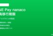 LINE Pay nanaco残高移行期限の対処法