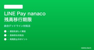LINE Pay nanaco残高移行期限の対処法