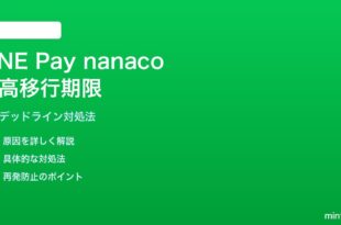 LINE Pay nanaco残高移行期限の対処法