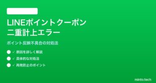 LINEポイントクーポンの二重計上エラーの対処法