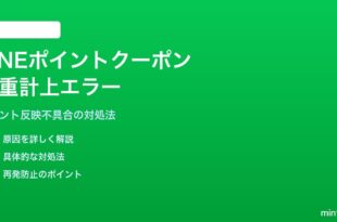 LINEポイントクーポンの二重計上エラーの対処法