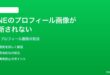 LINEのプロフィール画像が更新されない反映されない時の対処法