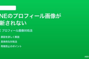 LINEのプロフィール画像が更新されない反映されない時の対処法
