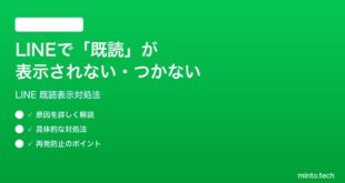 LINEで既読が表示されないつかない時の対処法