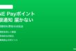 LINE PayポイントVIの有効期限通知が届かない対処法