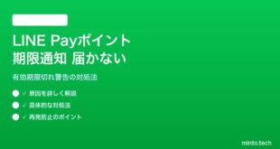 LINE PayポイントVIの有効期限通知が届かない対処法