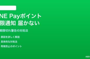 LINE PayポイントVIの有効期限通知が届かない対処法