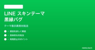 LINEスキンテーマ適用後の黒縁バグの対処法