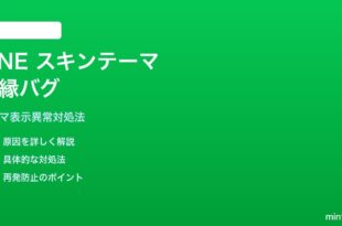 LINEスキンテーマ適用後の黒縁バグの対処法