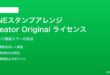 LINEスタンプアレンジでCreator Originalライセンスエラーの対処法