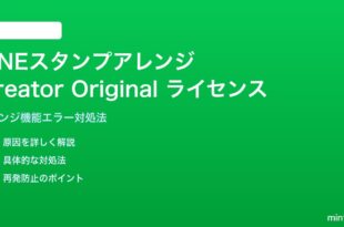 LINEスタンプアレンジでCreator Originalライセンスエラーの対処法
