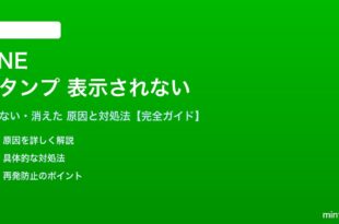 LINEのスタンプが表示されない対処法