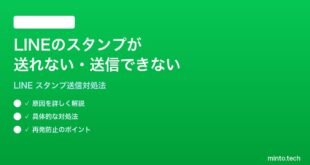 LINEのスタンプが送れない送信できない時の対処法