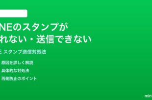 LINEのスタンプが送れない送信できない時の対処法