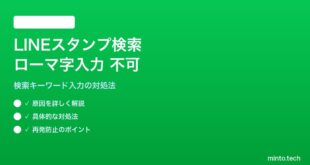 LINEスタンプ検索のローマ字入力が機能しない対処法