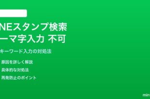 LINEスタンプ検索のローマ字入力が機能しない対処法