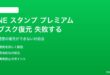 LINEスタンプ プレミアムのサブスクリプション復元に失敗する対処法