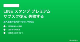 LINEスタンプ プレミアムのサブスクリプション復元に失敗する対処法