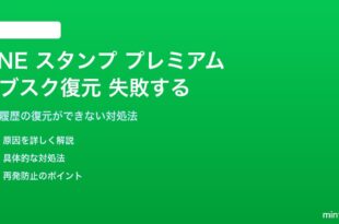 LINEスタンプ プレミアムのサブスクリプション復元に失敗する対処法